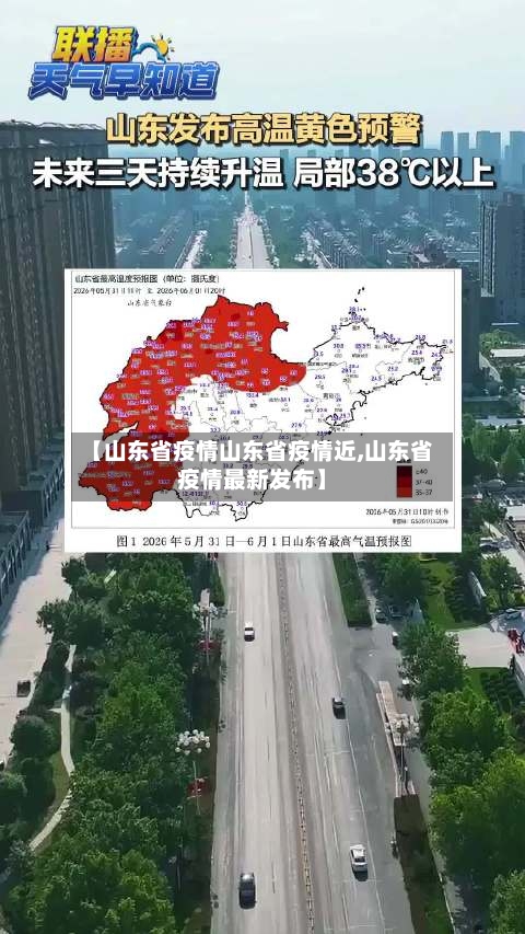 【山东省疫情山东省疫情近,山东省疫情最新发布】