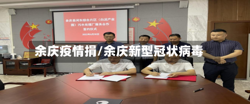余庆疫情捐/余庆新型冠状病毒