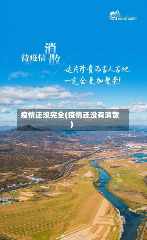 疫情还没完全(疫情还没有消散)-第2张图片