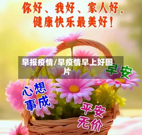早报疫情/早疫情早上好图片-第2张图片