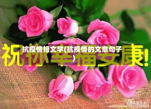 抗疫情短文学(抗疫情的文章句子)