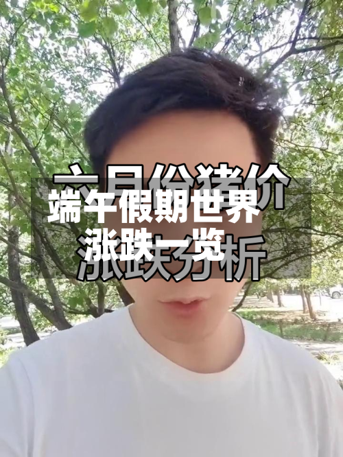 端午假期世界涨跌一览-第2张图片