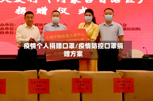 疫情个人捐赠口罩/疫情防控口罩捐赠方案-第2张图片