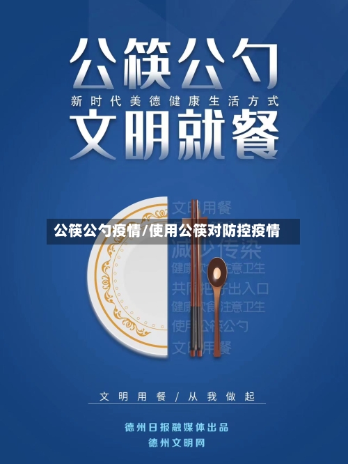 公筷公勺疫情/使用公筷对防控疫情