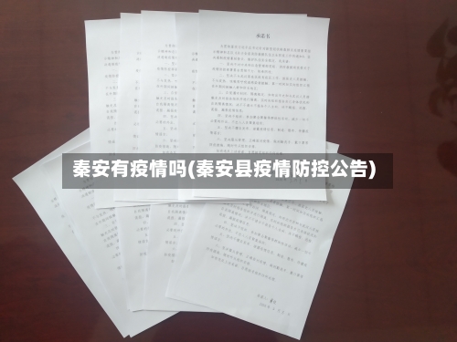 秦安有疫情吗(秦安县疫情防控公告)-第2张图片