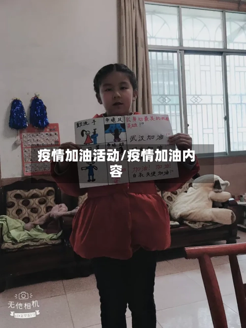 疫情加油活动/疫情加油内容