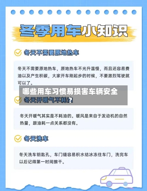 哪些用车习惯易损害车辆安全？