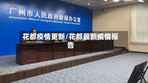 花都疫情更新/花都最新疫情报告-第2张图片