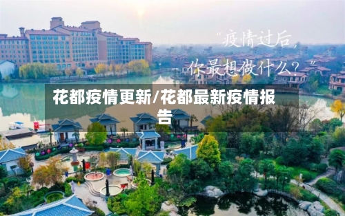 花都疫情更新/花都最新疫情报告