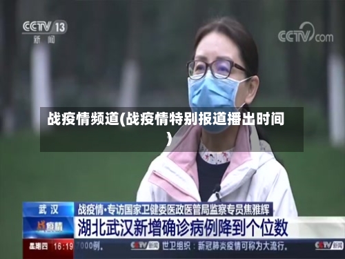 战疫情频道(战疫情特别报道播出时间)