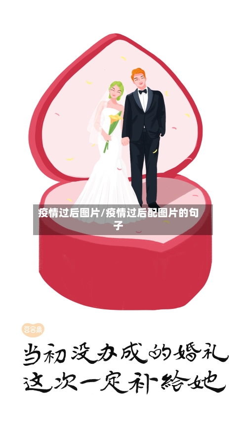 疫情过后图片/疫情过后配图片的句子-第2张图片