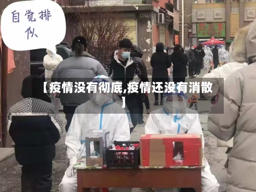 【疫情没有彻底,疫情还没有消散】