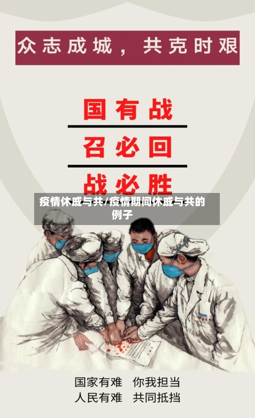 疫情休戚与共/疫情期间休戚与共的例子