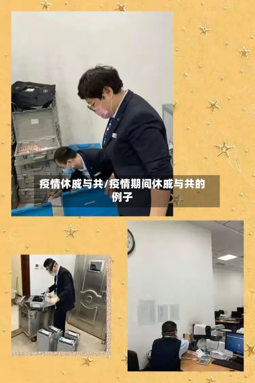 疫情休戚与共/疫情期间休戚与共的例子-第3张图片