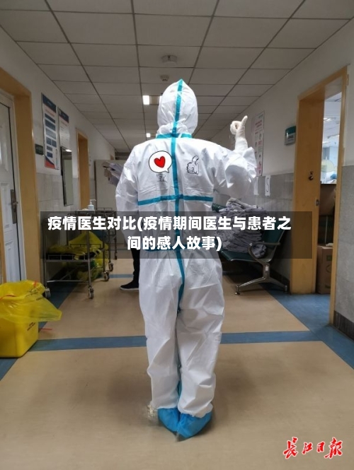 疫情医生对比(疫情期间医生与患者之间的感人故事)-第2张图片