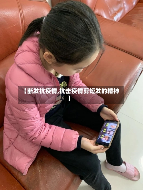 【断发抗疫情,抗击疫情剪短发的精神】