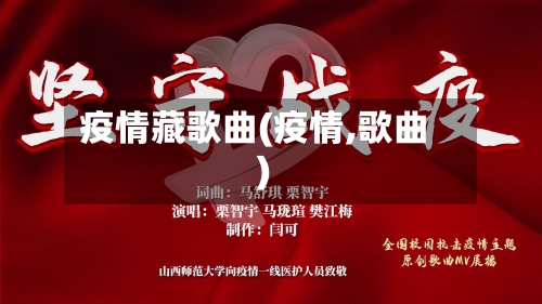 疫情藏歌曲(疫情,歌曲)-第2张图片
