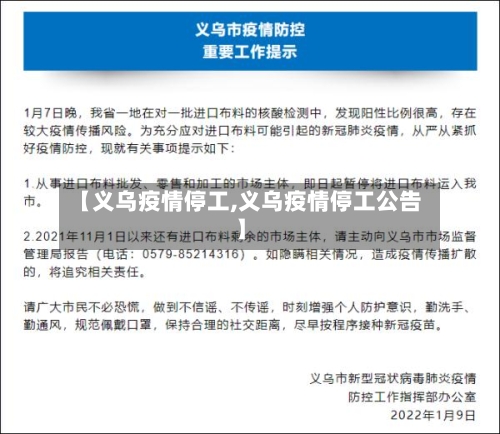 【义乌疫情停工,义乌疫情停工公告】-第2张图片