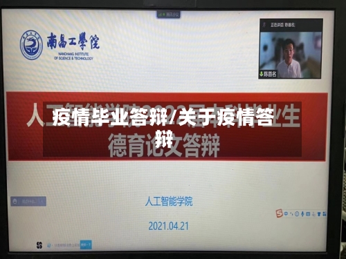 疫情毕业答辩/关于疫情答辩