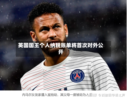 英国国王个人纳税账单将首次对外公开