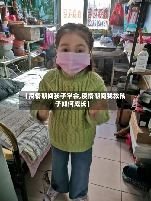 【疫情期间孩子学会,疫情期间我教孩子如何成长】