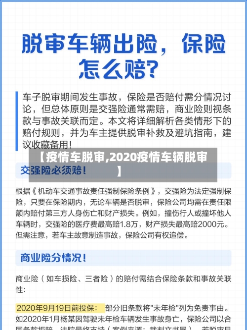 【疫情车脱审,2020疫情车辆脱审】