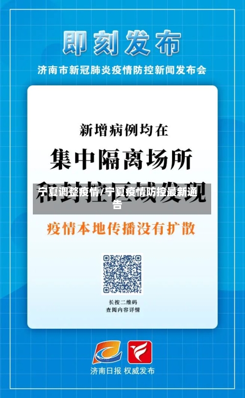 宁夏调整疫情/宁夏疫情防控最新通告