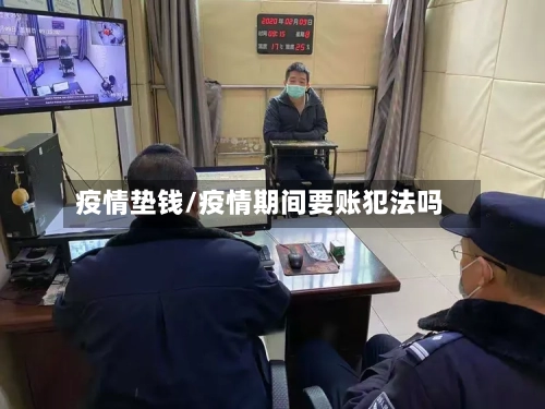 疫情垫钱/疫情期间要账犯法吗