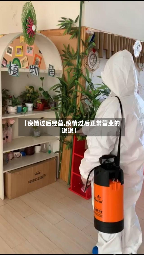 【疫情过后经营,疫情过后正常营业的说说】-第2张图片