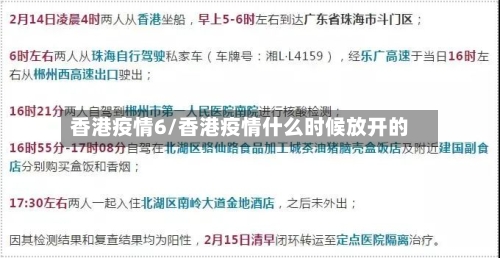 香港疫情6/香港疫情什么时候放开的-第3张图片