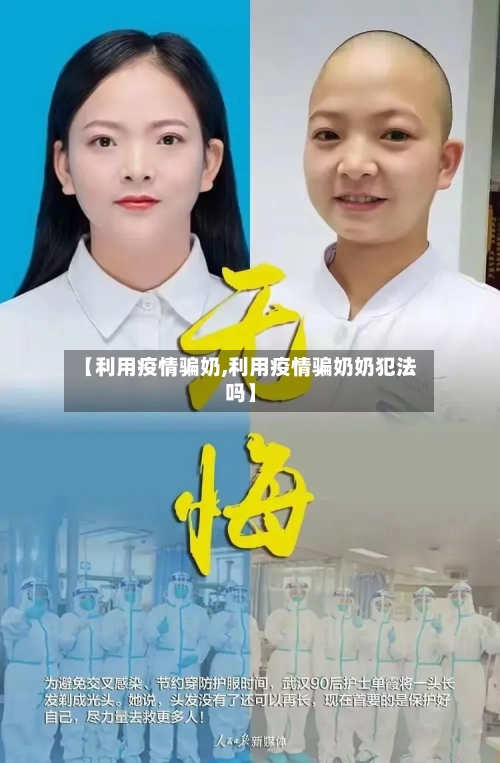 【利用疫情骗奶,利用疫情骗奶奶犯法吗】-第2张图片
