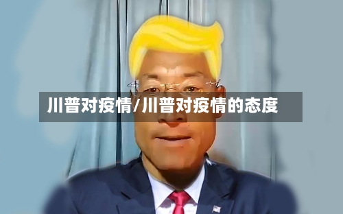 川普对疫情/川普对疫情的态度-第2张图片