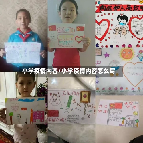 小学疫情内容/小学疫情内容怎么写-第2张图片