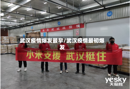 武汉疫情爆发最早/武汉疫情最初爆发-第2张图片