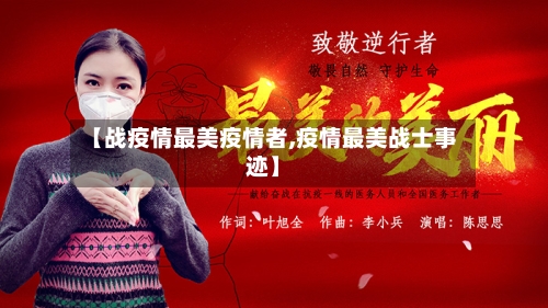 【战疫情最美疫情者,疫情最美战士事迹】-第3张图片