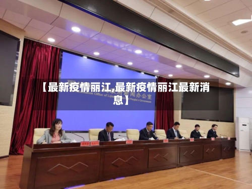 【最新疫情丽江,最新疫情丽江最新消息】