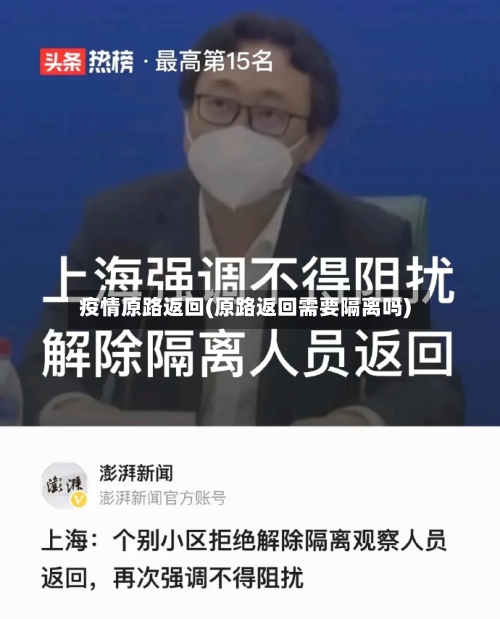 疫情原路返回(原路返回需要隔离吗)-第2张图片