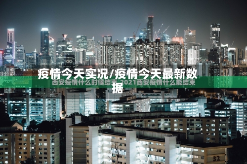 疫情今天实况/疫情今天最新数据-第2张图片