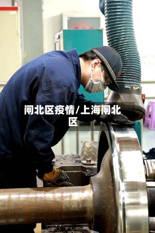 闸北区疫情/上海闸北区-第3张图片