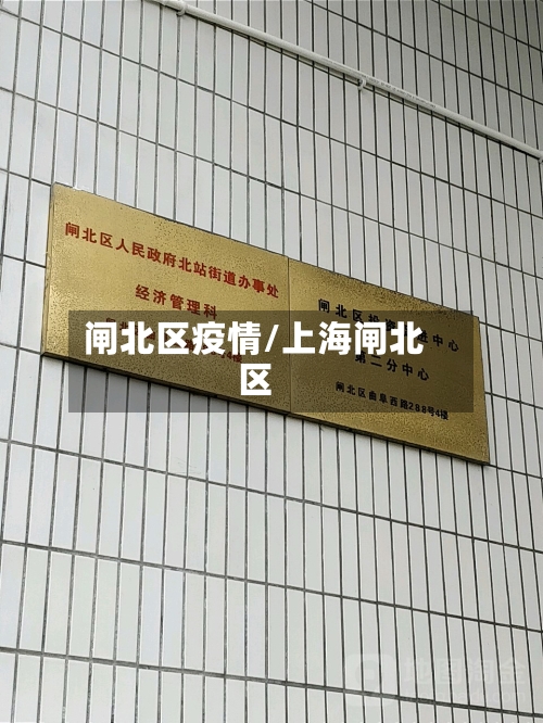闸北区疫情/上海闸北区