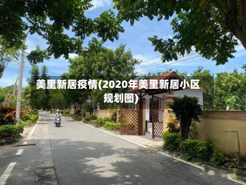 美里新居疫情(2020年美里新居小区规划图)-第2张图片
