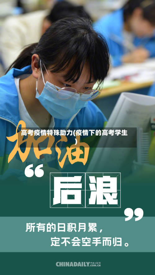 高考疫情特殊助力(疫情下的高考学生)