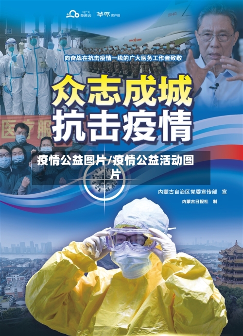疫情公益图片/疫情公益活动图片-第2张图片