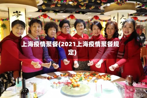 上海疫情聚餐(2021上海疫情聚餐规定)