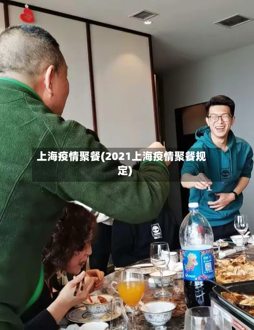 上海疫情聚餐(2021上海疫情聚餐规定)-第3张图片