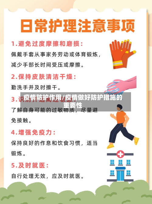 疫情防护作用/疫情做好防护措施的重要性-第2张图片