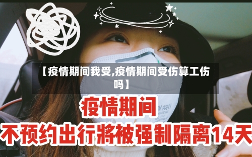 【疫情期间我受,疫情期间受伤算工伤吗】-第2张图片