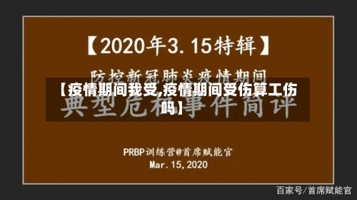 【疫情期间我受,疫情期间受伤算工伤吗】-第3张图片