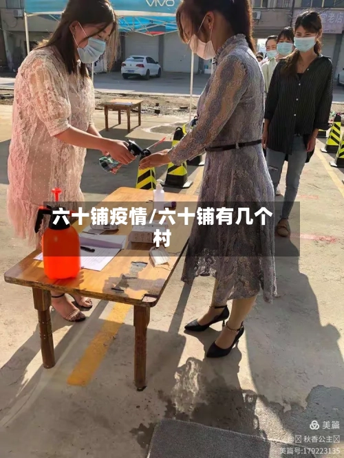 六十铺疫情/六十铺有几个村