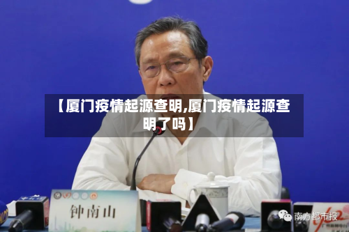 【厦门疫情起源查明,厦门疫情起源查明了吗】-第2张图片